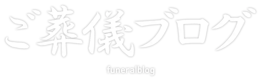 ご葬儀ブログ